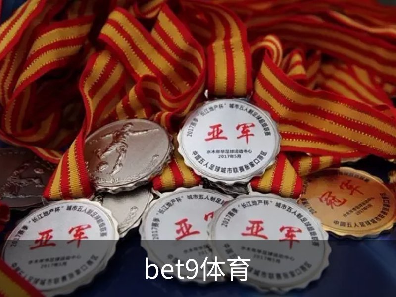 关于bet9体育